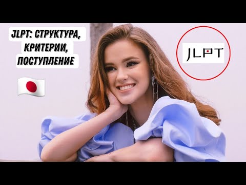 Видео: СНОВА ПОСТУПАЕМ В ЯПОНИЮ | JLPT | 日本語能力試験