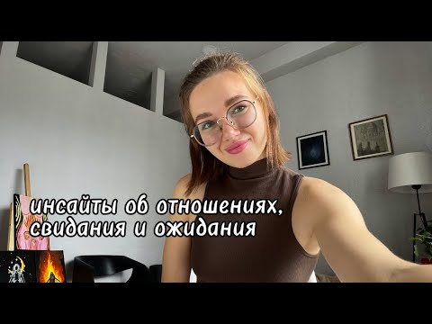 Видео: Мои инсайты об отношениях, свидания + практика на мужчину ✨