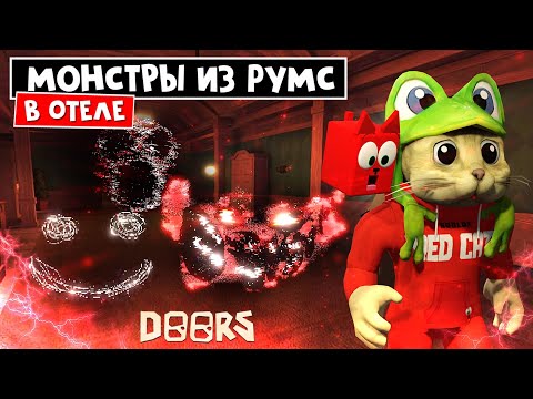 Видео: ОТЕЛЬ, но с МОНСТРАМИ из РУМС в ДОРС роблокс | Doors roblox | Мод: Room for more (А60, А90, А120)