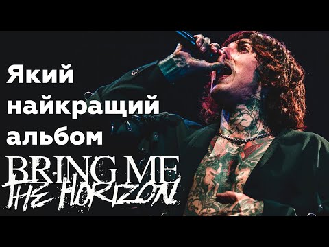 Видео: Дискографія Bring Me the Horizon від найгіршого до найкращого