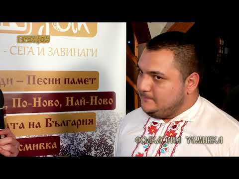 Видео: Надпяване в Калофер - 2 част / Фолклорна Усмивка