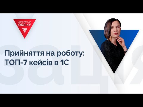 Видео: Прийняття на роботу: ТОП-7 кейсів в 1С