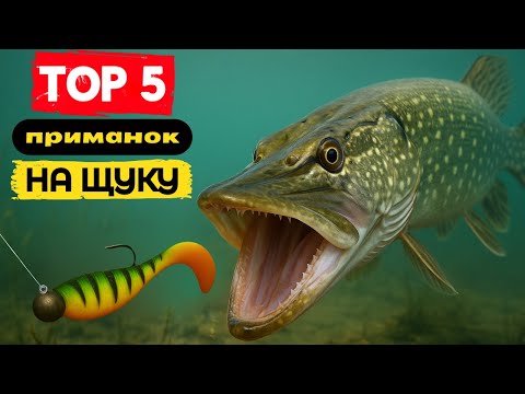 Видео: ТОП 5 ПРИМАНОК НА ЩУКУ – ВЫБОР ЧЕМПИОНОВ, БЕЗ ВОДЫ И РЕКЛАМЫ ❗️