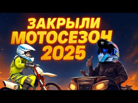 Видео: Закрыли мотосезон 2025 вместе с Sava_bloger