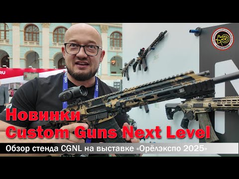 Видео: Новинки CGNL на выставке «Орёлэкспо 2025»