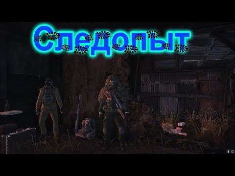 Видео: Следопыт. СТАЛКЕР ОНЛАЙН\STALKER ONLINE\STAY OUT