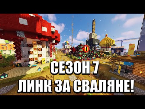 Видео: Играй в ПАКТА СЕЗОН 7! Линк За СВАЛЯНЕ!