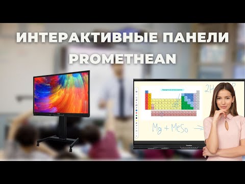 Видео: Видеоруководство интерактивных панелей Promethean ActivPanel