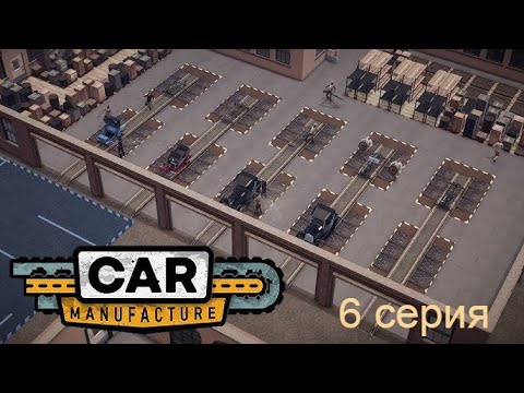 Видео: "Улучшения производственной линии и опять деньги" в игре Car Manufacture #carmanufacturers  6 серия