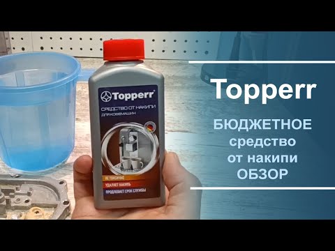 Видео: Обзор бюджетного средства для чистки от накипи Topperr.