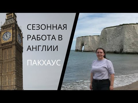 Видео: Работа в Великобритании. Мой опыт сезонной работы в пакхаусе