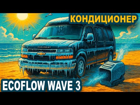 Видео: Кондиционер EcoFlow Wave 3. Он реально крут