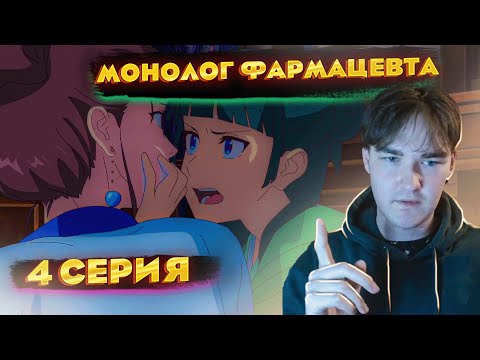 Видео: Монолог Фармацевта | Реакция | 4 серия