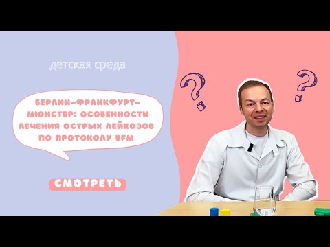 Видео: БЕРЛИН-ФРАНКФУРТ-МЮНСТЕР: ОСОБЕННОСТИ ЛЕЧЕНИЯ ОСТРЫХ ЛЕЙКОЗОВ ПО ПРОТОКОЛУ BFM #ДЕТСКАЯСРЕДА