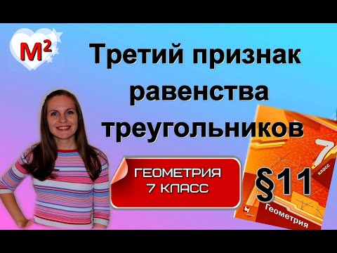 Видео: ТРЕТИЙ ПРИЗНАК РАВЕНСТВА ТРЕУГОЛЬНИКОВ. §11 геометрия 7 класс