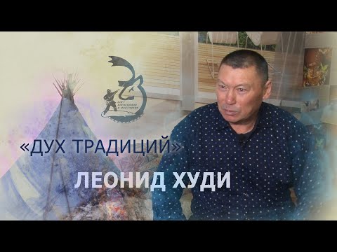 Видео: Дух традиций: Леонид Худи