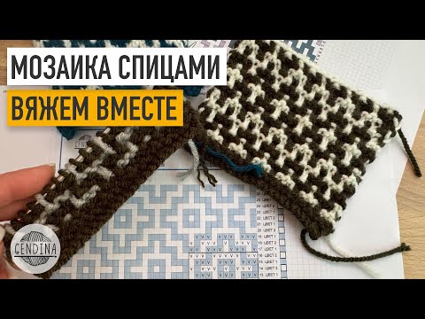 Видео: Мозаика спицами и ленивый жаккард: в чем разница? Вяжем вместе образец