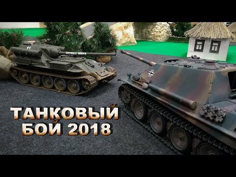 Видео: Марафон Танковых Боёв на Радиоуправлении 2018