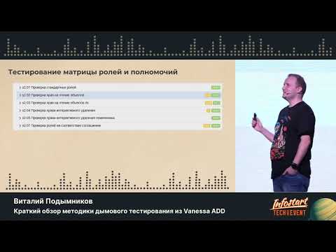 Видео: Виталий Подымников. Краткий обзор методики дымового тестирования из Vanessa ADD