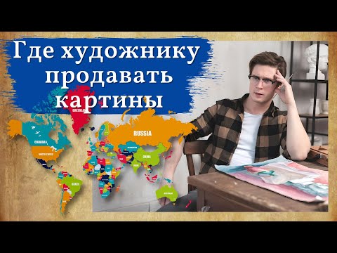 Видео: Где продавать картины художнику?