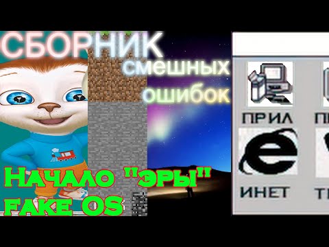 Видео: Сборник смешных ошибок разных ОС #4 | Начало "эры" фейк ОС