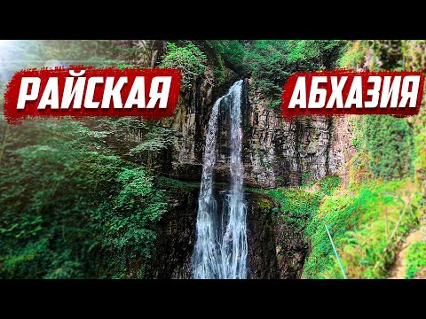Видео: Вы должны это увидеть в Абхазии! | Акармара - Ткуарчал - Абхазия