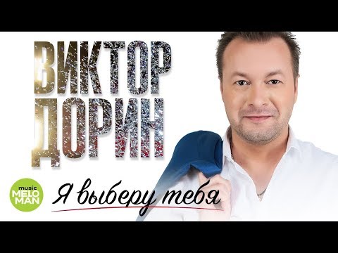 Видео: Виктор Дорин  - Я выберу тебя (Official Audio 2018)