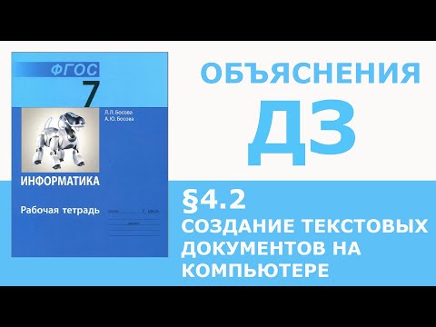 Видео: Информатика Босова 7 класс §4.2 Создание текстовых документов на компьютере
