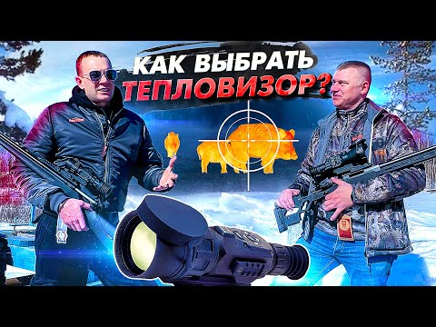 Видео: Какой ТЕПЛОВИЗОР купить? Обзор и тест тепловизоров для охоты.
