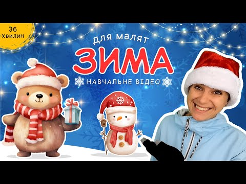 Видео: ⛄️ Одягайся тепліше і ходімо гуляти!  ❄️ зимове відео пані Калини для дітей 🇺🇦