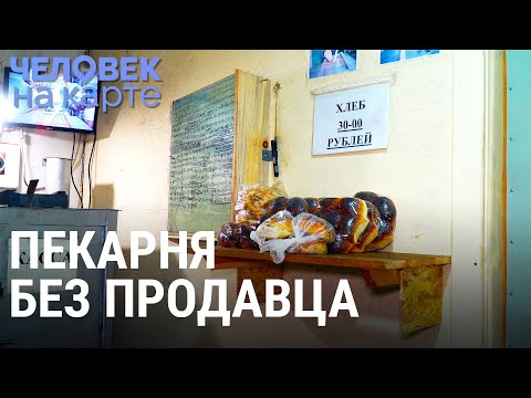 Видео: Бизнес, где доверяют людям | ЧЕЛОВЕК НА КАРТЕ