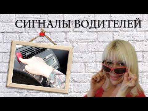 Видео: Сигналы водителей - язык, который должен знать каждый!