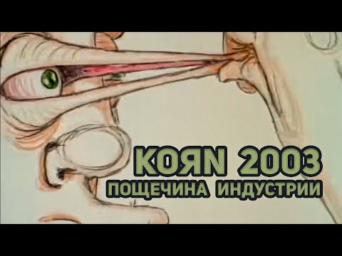 Видео: Korn | дали пощёчину индустрии на "Take a look in the mirror" в 2003
