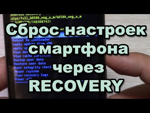 Видео: Сброс настроек смартфона через RECOVERY