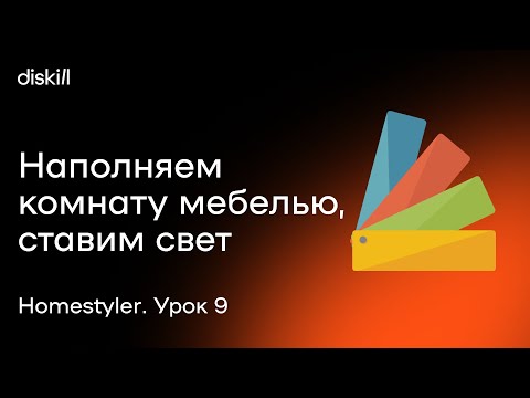 Видео: HomeStyler. Урок 9. Детализируем планировочное решение