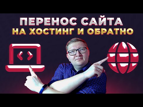 Видео: Быстрый перенос сайта с Open Server на хостинг (на примере Timeweb) и обратно