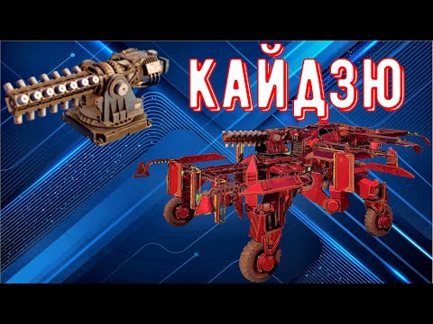 Видео: Кайдзю - Что может сделать старая имба? - Уничтожаем рандом