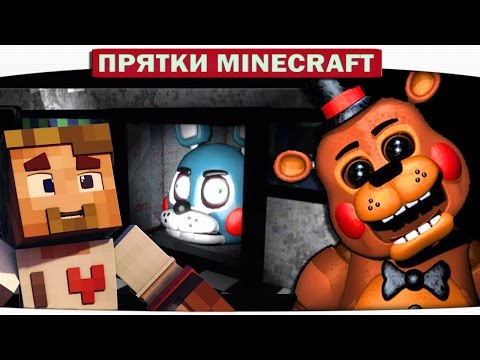 Видео: ч.33 Я АНИМАТРОНИК В MINECRAFT!! FNAF Прятки Minecraft
