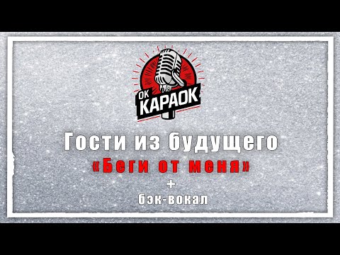 Видео: Гости из будущего-Беги от меня(КАРАОКЕ с бэк-вокалом).