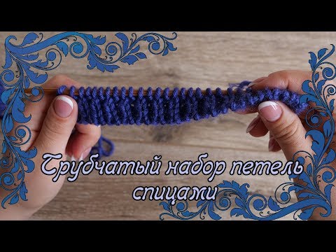 Видео: Трубчатый набор петель спицами. Как набрать петли