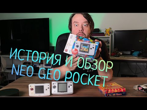 Видео: История и обзор Neo Geo Pocket (Часть 1)