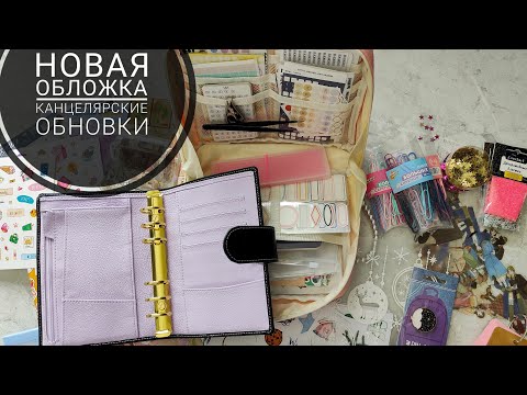 Видео: Распаковка новой обложки на планер JILLARGEAN 🖤💜  Канцелярские покупки 🛍️