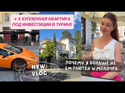 Видео: ЕЩЕ ОДНА ПОКУПКА КВАРТИРЫ ПОД ИНВЕСТИЦИИ В ТУРИНЕ | Отказ от глютена, молочки, АИТ | Влог Италия