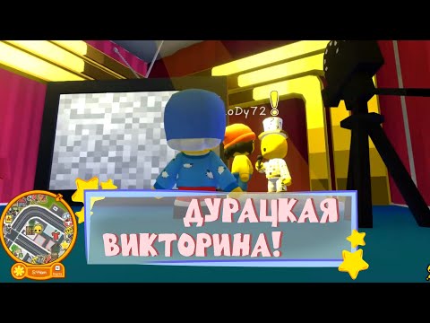 Видео: Дурацкая викторина 🍒 Wobbly Life
