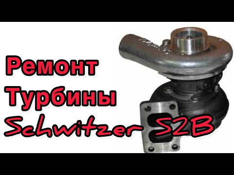 Видео: Ремонт турбины на КамАз. Швитцер S2B. Schwitzer S2B