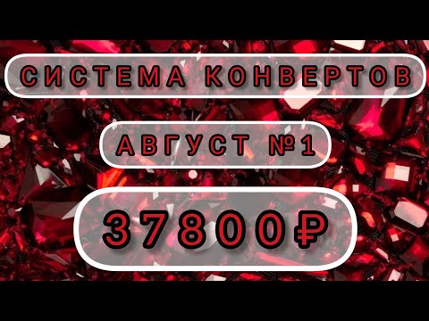 Видео: 🤑СЕМЕЙНЫЙ БЮДЖЕТ ПО КОНВЕРТАМ🤑