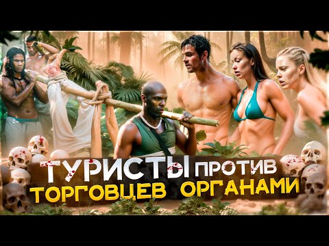 Видео: ТРЕШ ОБЗОР фильма ТУРИСТАС (Туристы против торговцев органами)