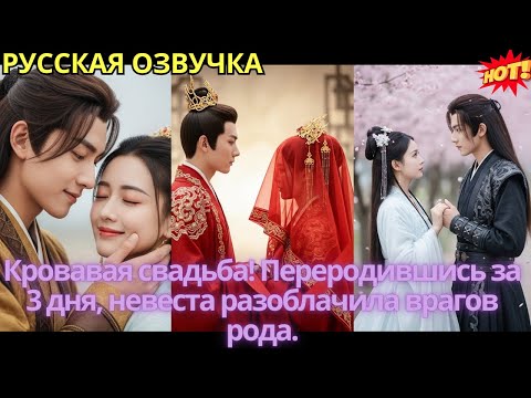 Видео: Кровавая свадьба! Переродившись за 3 дня, невеста разоблачила врагов рода.