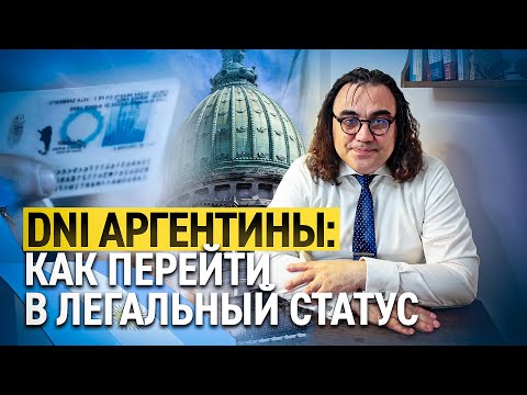 Видео: Без этого не получить гражданство. ВНЖ и ПМЖ Аргентины. mp4