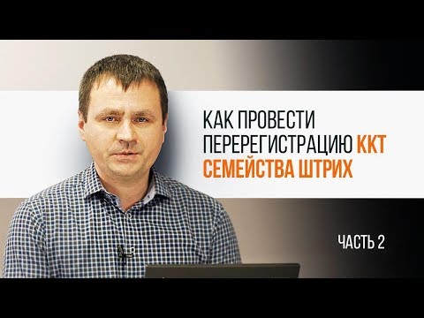 Видео: ККТ "Штрих". Как провести перерегистрацию . ЧАСТЬ 2| Трудяга ТВ